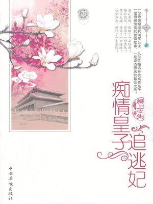 cover image of 痴情皇子追逃妃